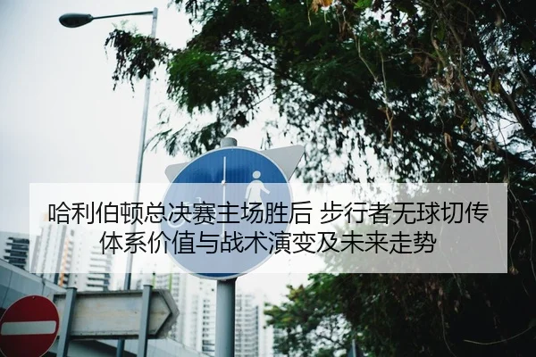 ha-li-bo-dun-zong-jue-sai-zhu-chang-sheng-hou-bu-xing-zhe-wu-qiu-qie-chuan-ti-xi-jia-zhi-yu-zhan-shu-yan-bian-ji-wei-2-872.jpg