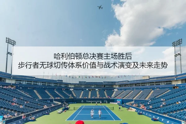哈利伯顿总决赛主场胜后 步行者无球切传体系价值与战术演变及未来走势