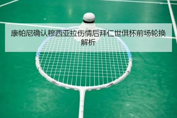 康帕尼确认穆西亚拉伤情后拜仁世俱杯前场轮换解析