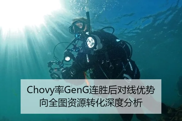 Chovy率GenG连胜后对线优势向全图资源转化深度分析