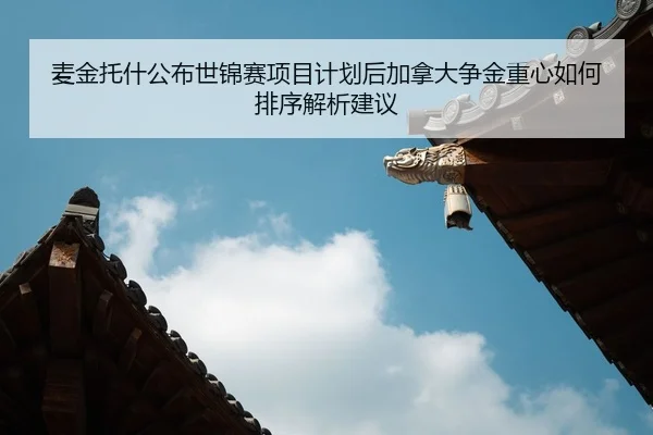 麦金托什公布世锦赛项目计划后加拿大争金重心如何排序解析建议