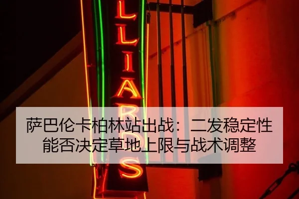 sa-ba-lun-ka-bo-lin-zhan-chu-zhan-er-fa-wen-ding-xing-neng-fou-jue-ding-cao-di-shang-xian-yu-zhan-shu-tiao-zheng-2-672.jpg