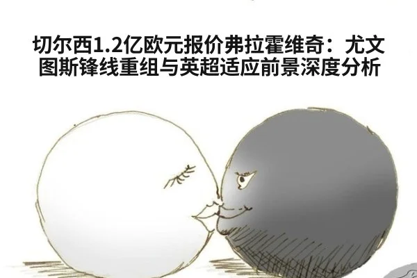 切尔西1.2亿欧元报价弗拉霍维奇:尤文图斯锋线重组与英超适应前景深度分析